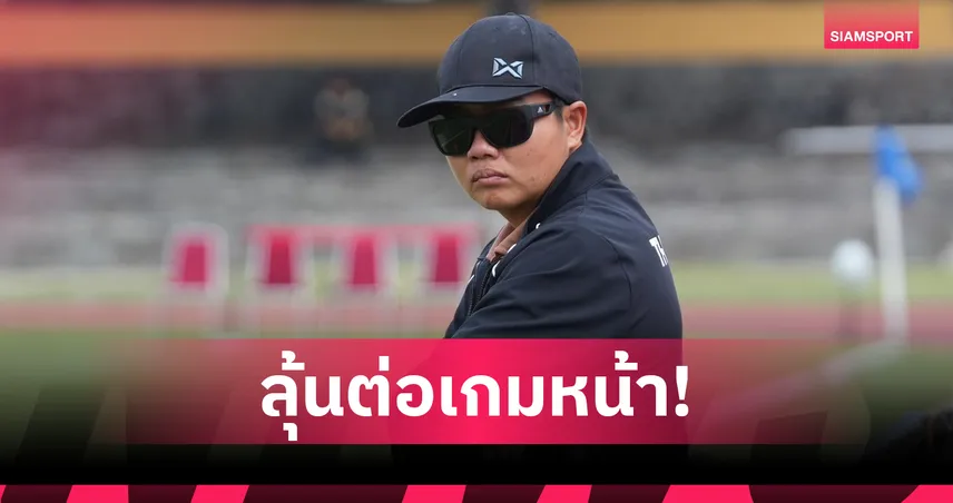 "โค้ชมิ่ม"ย้ำฟุตบอลหญิงไทย U16ไม่ยอมแพ้ หวังลุยต่อเพื่อเป้าหมายบอลโลก