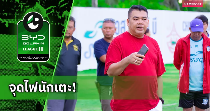 "บิ๊กเหน่" ประกาศอัดฉีด 7 หลัก! เมืองตรัง ยูไนเต็ดลุยเต็มที่ เป้าหมายเลื่อนชั้นให้ได้