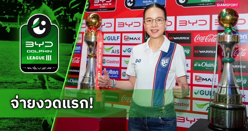 "มาดามแป้ง" อนุมัติจ่ายเงินสนับสนุน ศึก BYD DOLPHIN ลีกสามงวดแรก 22 ส.ค. นี้  