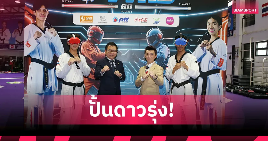 ไทยบูมเทควันโดเสมือนจริง สร้างดาวเด่นลุยโอลิมปิก-ชิงแชมป์โลก 
