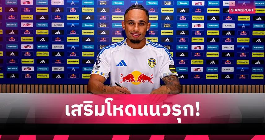 ทางการ! ลีดส์ ดึง โอคาฟอร์ เสริมแนวรุก