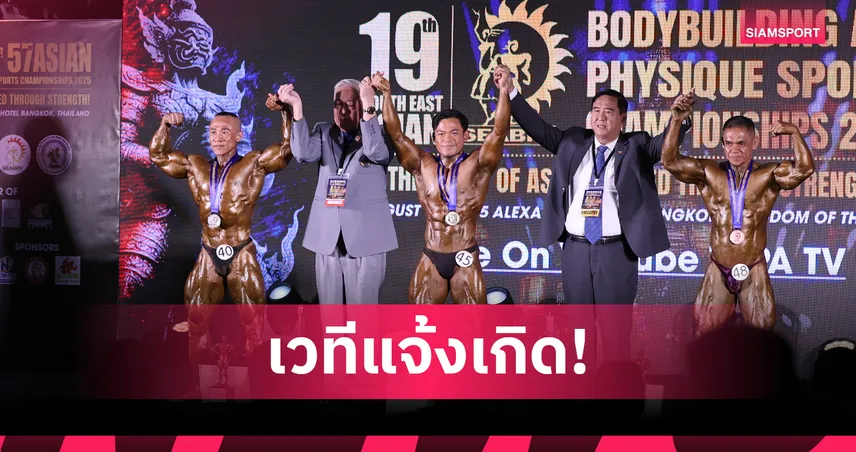 เพาะกายไทยกวาด 4 ทอง ศึกชิงแชมป์อาเซียน 2025 ได้สิทธิ์ลุยลุยต่อเวทีเอเชีย 