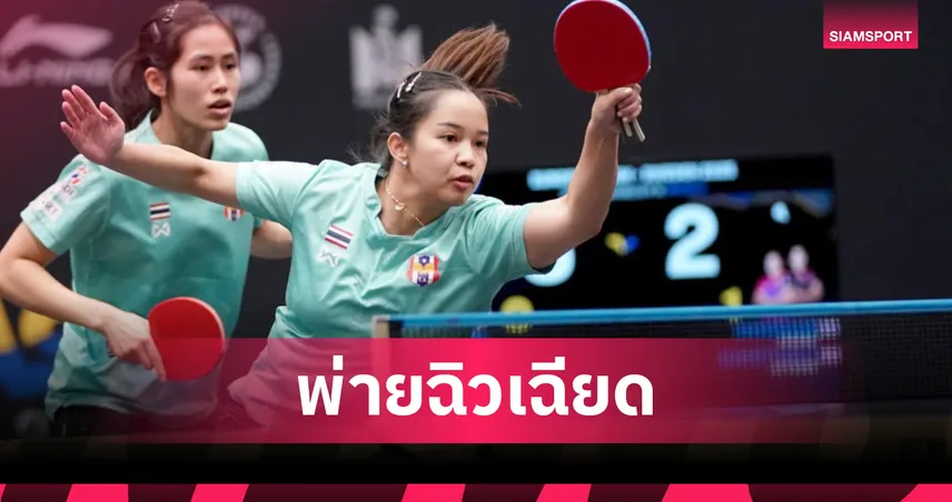 "ทิพย์-หญิง" พ่ายดุเดือดคู่เกาหลีใต้ ร่วงรอบ 16 ศึกปิงปองโลกยุโรปสแมช