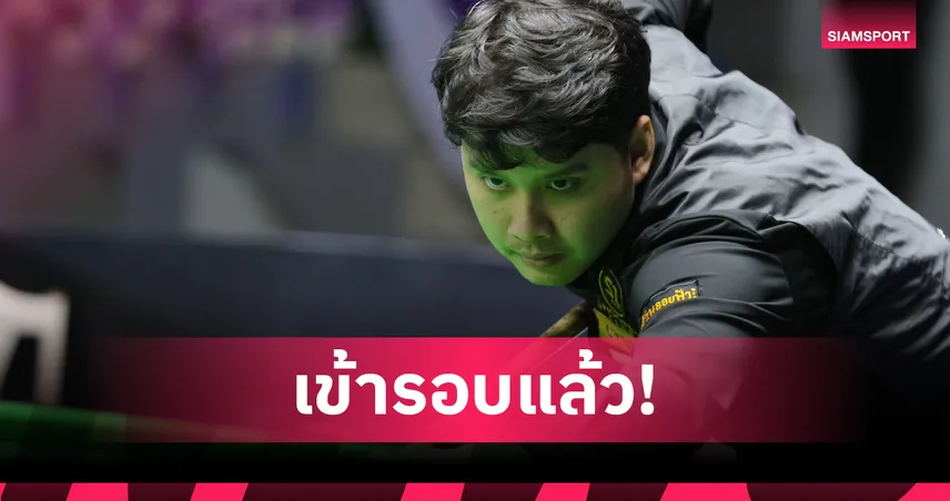 "ติม-ไบร์ท" การันตีเข้ารอบ 2 สนุกเกอร์ 6 แดงชิงแชมป์ประเทศไทย