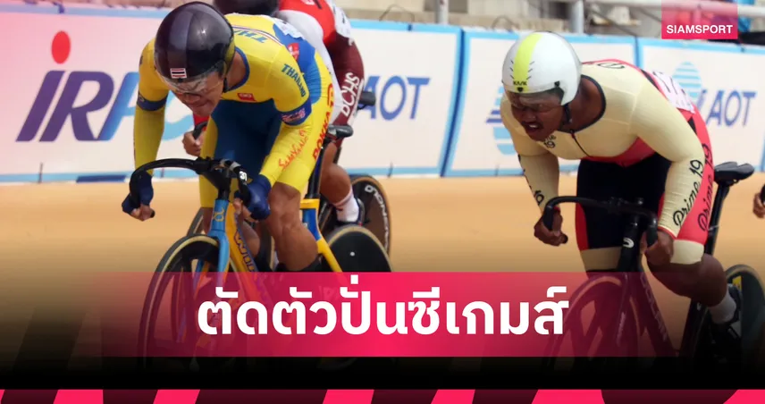  เปิดศึกจักรยานลู่ระดับนานาชาติ "แทร็ก เอเชีย คัพ 2025" ที่สุพรรณบุรี   