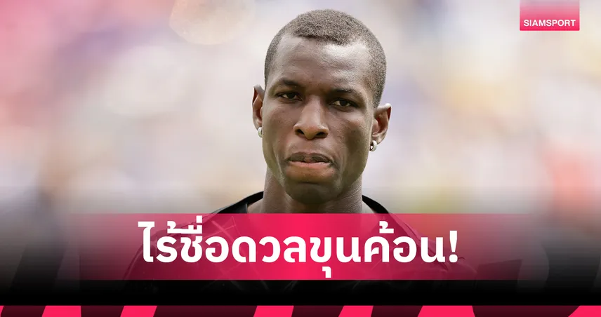 เชลซีโล๊ะด่วน! นิโคลัส แจ็คสัน ไร้ชื่อบู๊ เวสต์แฮม หลังวิลล่าสนคว้า