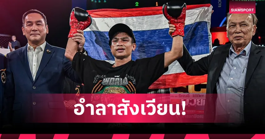 ปัญญา ประดับศรี แขวนนวม! อดีตแชมป์โลก WBC ขอลาเวทีในวัย 34 ปี 
