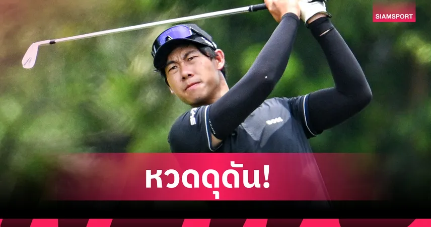 กัญจน์ หวดวันเดียว 11 อันเดอร์ แซงขึ้นจ่อแชมป์ ทรัสต์กอล์ฟ เอเชียน มิกซ์   