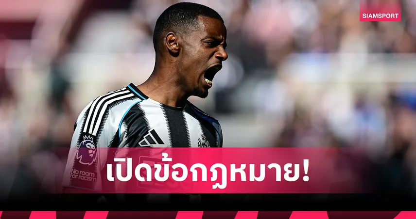 อเล็กซานเดอร์ อิซัก ฉีกสัญญาได้ไหม? สื่อชี้กฎพรีเมียร์ลีกกัน นิวคาสเซิ่ล ไม่ขาย
