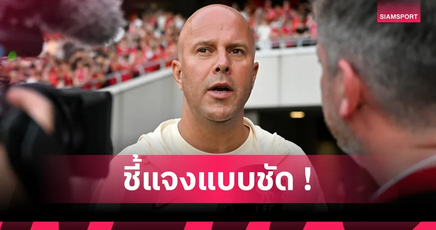 นิวคาสเซิ่ล vs ลิเวอร์พูล! อาร์เน่อ สล็อต เคลียร์ประเด็น อเล็กซานเดอร์ อิซัก ก่อนบู๊ พรีเมียร์ลีก