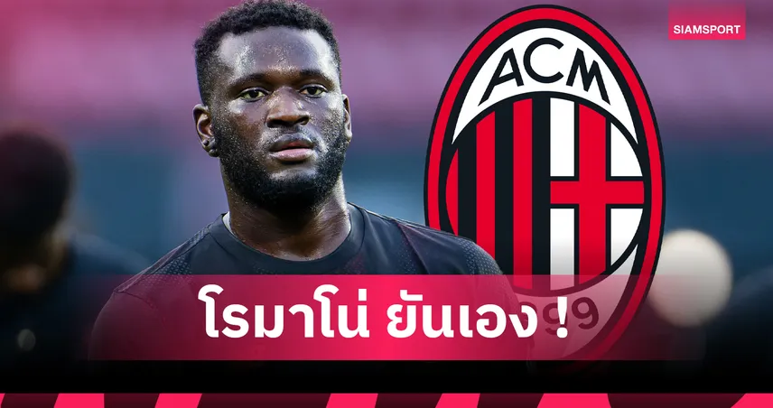 เอซี มิลาน ปิดดีลยืม วิคเตอร์ โบนิเฟซ จาก เลเวอร์คูเซ่น พ่วงออปชั่นซื้อขาด