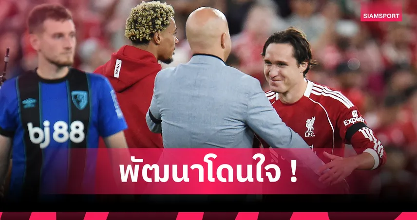 อาร์เน่อ ปลื้ม เคียซ่า ยิงเปิดซีซั่น มั่นใจช่วย ลิเวอร์พูล ได้มากกว่าปีที่แล้ว