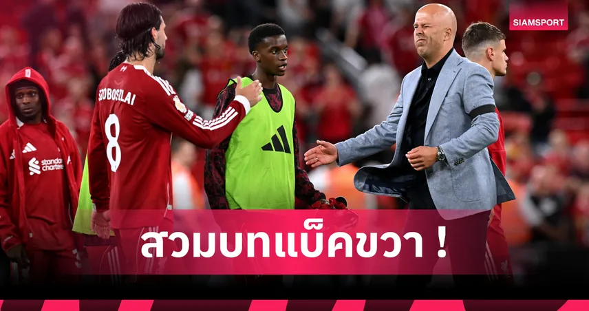 นิวคาสเซิ่ล พบ ลิเวอร์พูล! อาร์เน่อ เปรยดัน โซโบซไล เล่นแบ็คขวาแทน ฟริมปง