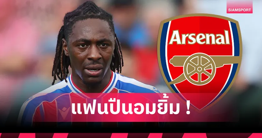 เอเซ่ ไร้ชื่อบู๊คอนเฟอเรนซ์! คิวพีอาร์ เตรียมรับ 6 ล้านปอนด์หากซบ อาร์เซน่อล