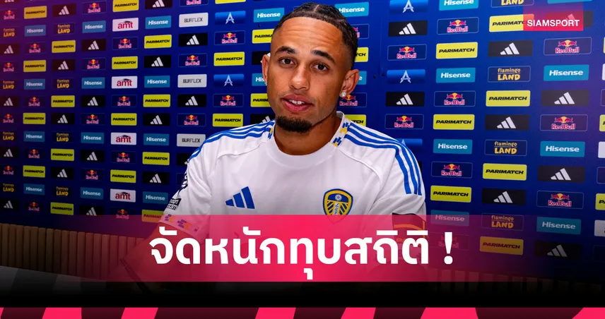 พรีเมียร์ลีก ทำลายสถิติทุ่มเสริมทัพ 1.04 แสนล้าน! หลัง ลีดส์ เซ็น โอคาฟอร์