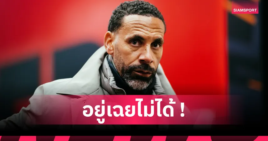 ริโอ เฟอร์ดินานด์ ไม่ทน! โพสต์โต้หลัง เลนี่ โยโร่ ถูกยกเทียบชั้นตำนาน