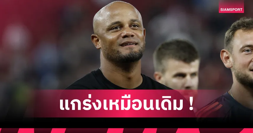 บาเยิร์น พบ ไลป์ซิก : กอมปานี อวยคู่แข่งยังลุ้นแชมป์ แม้ไร้ เซสโก้