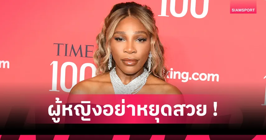 เซเรน่า วิลเลี่ยมส์ เผยเคล็ดลับลดน้ำหนัก 14 กก. ภายใน 1 เดือน ใช้ตัวช่วยอะไร?