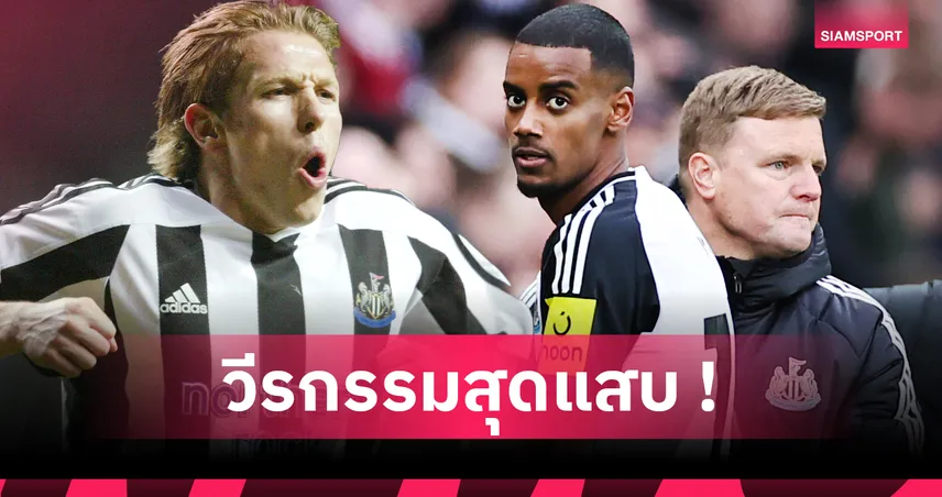 อเล็กซานเดอร์ อิซัก ไม่ใช่รายแรก! ย้อน 4 แข้งดังเคยปฏิเสธเล่นให้ นิวคาสเซิ่ล