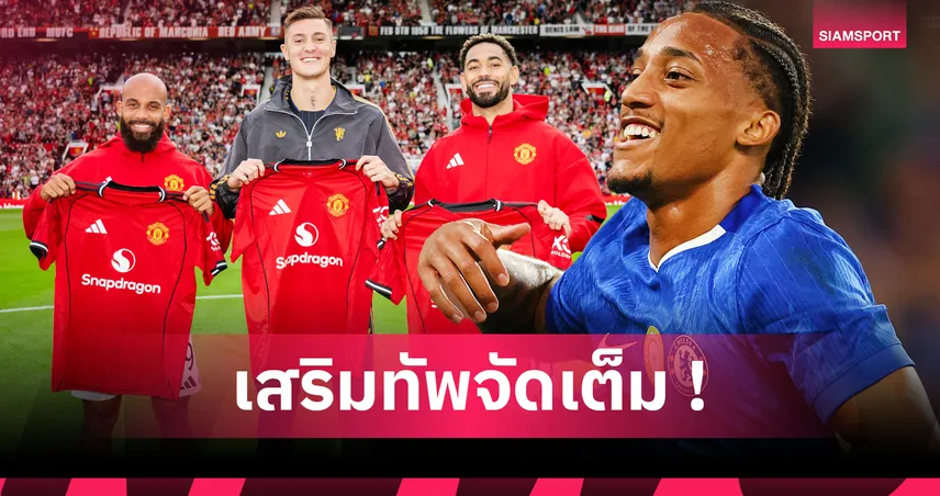 แมนยู ใช้ 40,660 ล้าน, ลิเวอร์พูล 29,944 ล้าน! ท็อป 10 สโมสรทุ่มเสริมทัพสูงสุด 5 ปีหลัง