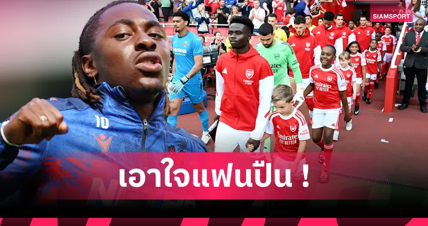 เอเซ่ เสริมทัพ! ส่อง 3 ไลน์อัพ อาร์เซน่อล หากได้ปีกพาเลซร่วมทีม