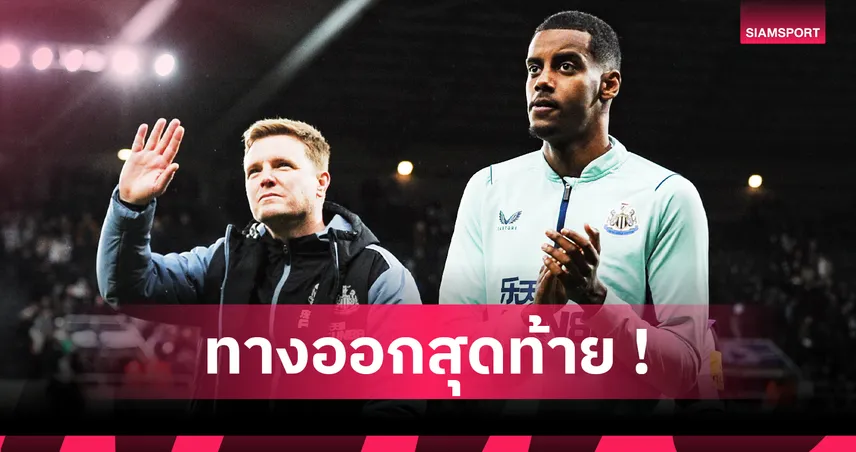 อิซัค ยกเลิกสัญญาฝ่ายเดียวได้ไหม? ทนายฟีฟ่าไขข้อกฎหมายกรณี นิวคาสเซิ่ล