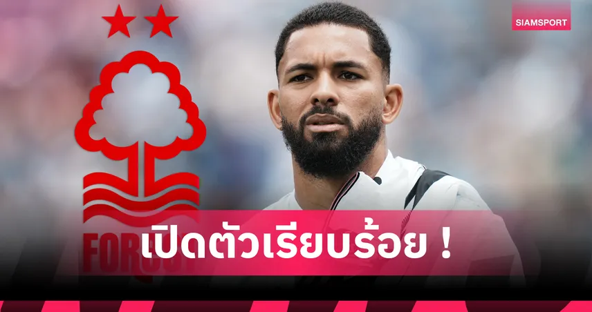 ทางการ! ฟอเรสต์ ยืม ดั๊กลาส ลุยซ์ จาก ยูเวนตุส