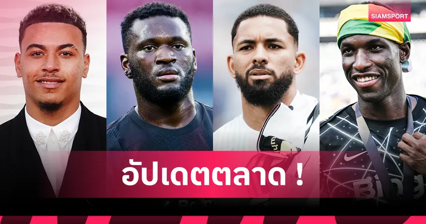 แจ็คสัน จ่ออำลาเชลซี, สเปอร์สเล็ง โรเจอร์ส! อัปเดตตลาดนักเตะ 22 ส.ค. 68