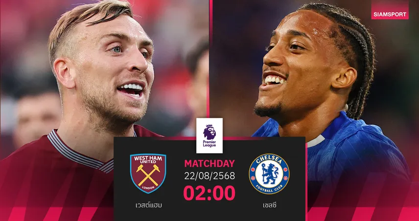 วิเคราะห์บอล เวสต์แฮม vs เชลซี (22 ส.ค. 68) : ลอนดอนดาร์บี้ลุ้นเฮนัดแรกพรีเมียร์ลีก