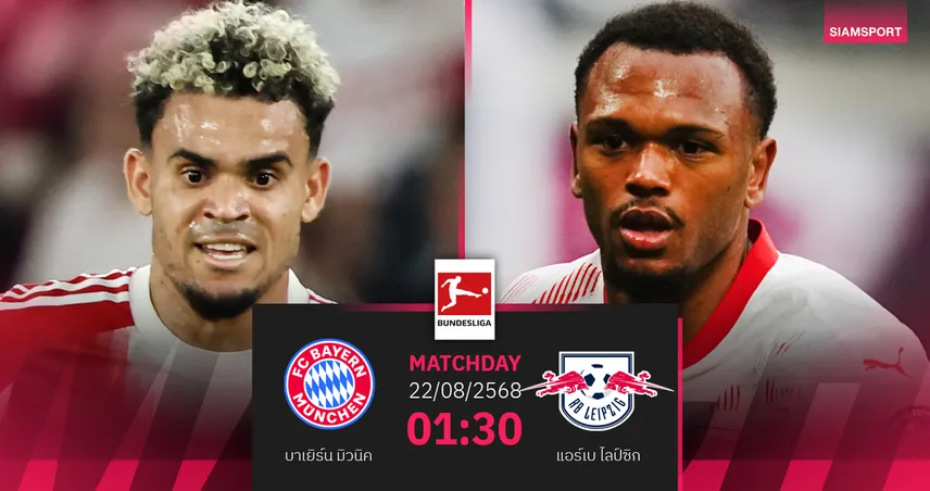 วิเคราะห์บอล บาเยิร์น vs ไลป์ซิก (22 ส.ค. 68) : เสือใต้ลุ้นประเดิมหรูเปิดบุนเดสลีกา