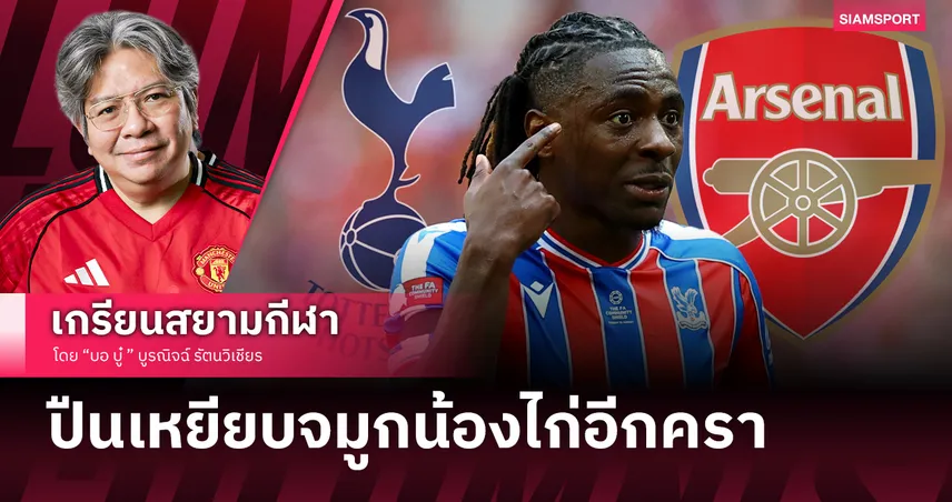 อาร์เซน่อล ปฏิบัติการ 20 ปีเหยียบจมูกคู่แค้นแบบแสบสันต์!