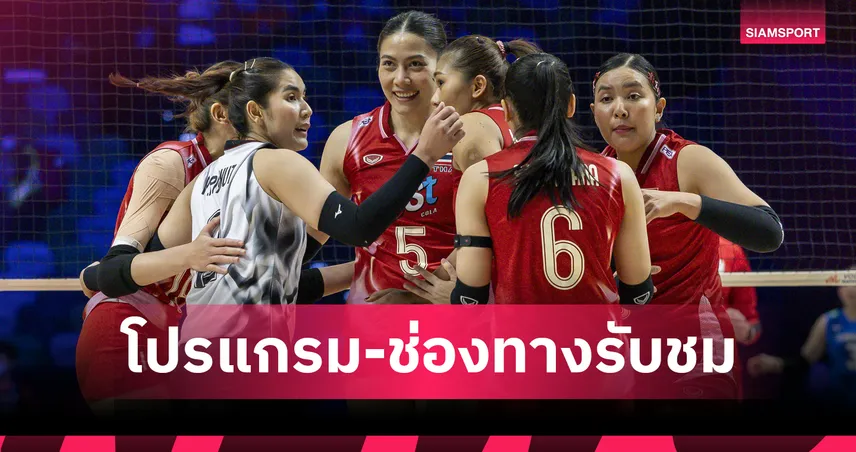 โปรแกรมวอลเลย์บอลหญิงทีมชาติไทย 22 ส.ค. 68 พบ อียิปต์ : ถ่ายทอดสด PPTV–AIS PLAY