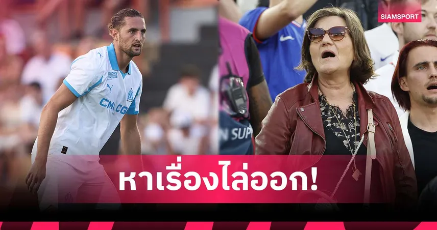 แม่ ราบิโอต์ เดือด! จวก มาร์กเซย ใช้ข้ออ้างทะเลาะ ขับลูกชายพ้นทีม