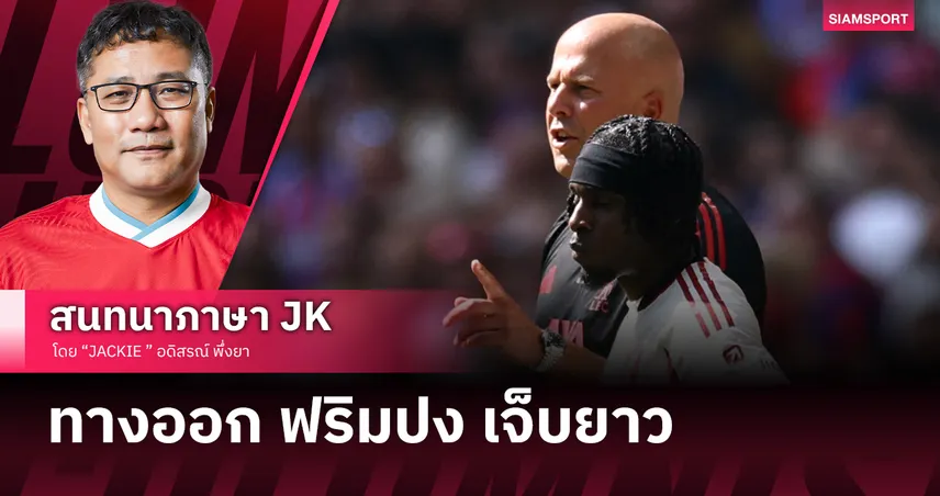 ฟริมปงเดี้ยง สล็อตบลัฟคืนแฟนบอลโปรไลเซ่นส์