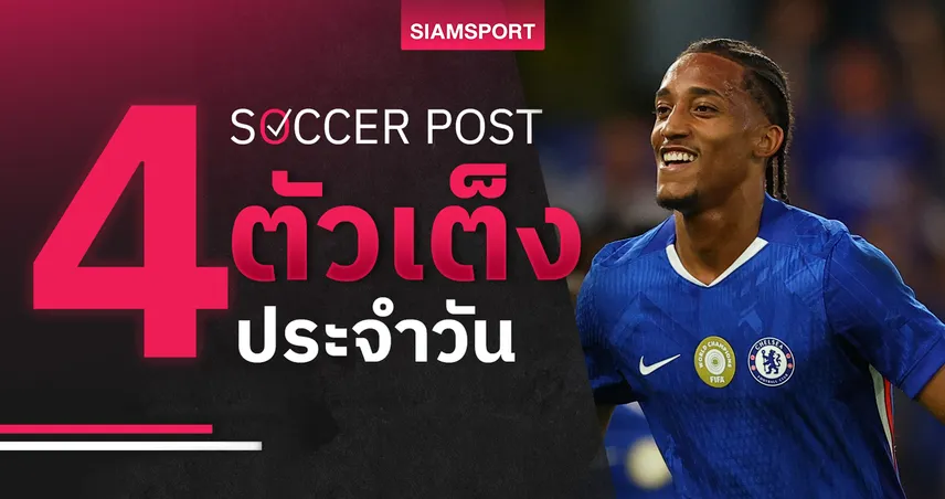 ชี้ 4 ตัวเต็งบอลน่าเชียร์ 22 ส.ค. 68 : ทีเด็ดบอลวันนี้ เชลซี-บริสตอล ซิตี้-เรธ-บาเยิร์น ฟอร์มเน้น ๆ