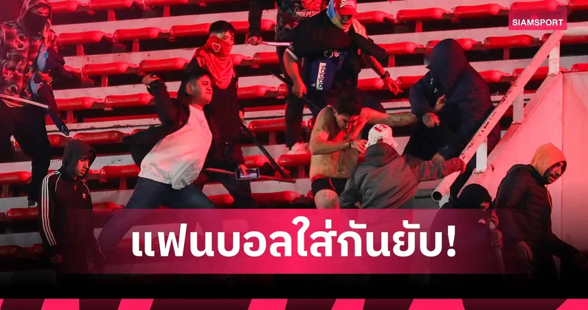 ตีกันยับ! เกมโคปา ซูดาเมริกาน่า อินเดเพนเดียนเต้-ยูนิเบร์ซิดัด เด ชิลี ถูกยกเลิก (มีคลิป)