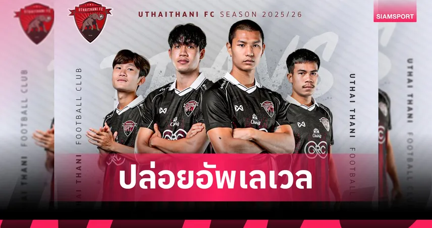 อุทัยธานี ปล่อย 4 แข้งร่วมทัพชัยนาทลุยศึกBYD SEAL 5 ลีกสอง