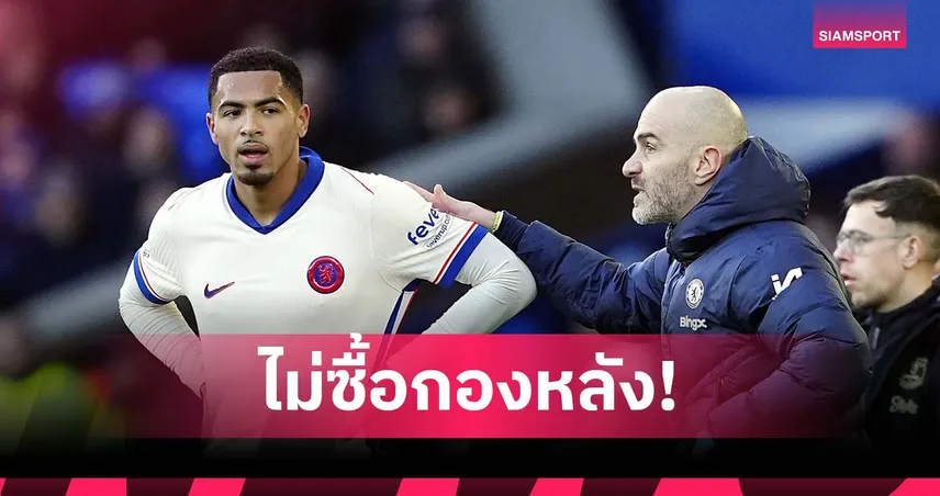 มาเรสก้า ยัน เชลซี ไม่ซื้อกองหลังแทน โคลวิลล์ เกมชนเวสต์แฮมไร้ แจ็คสัน-เอ็นคุนคู