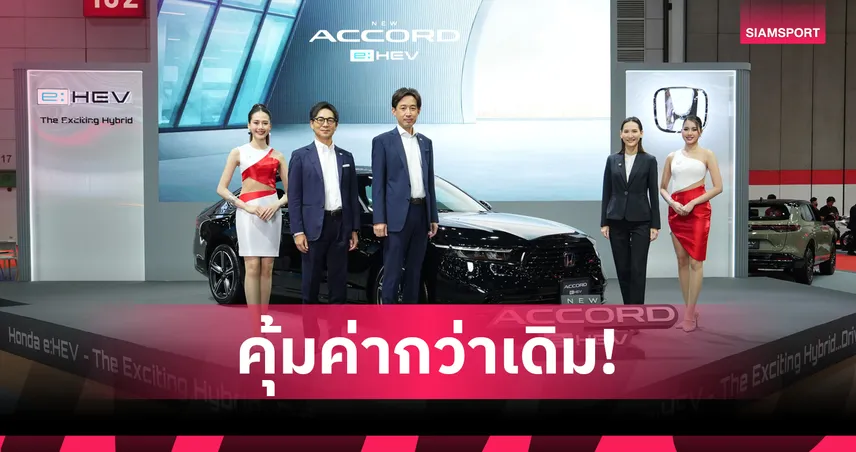 BIG MOTOR SALE 2025 : ฮอนด้าเซอร์ไพรส์! ปรับราคา Honda Accord e:HEV ใหม่ 