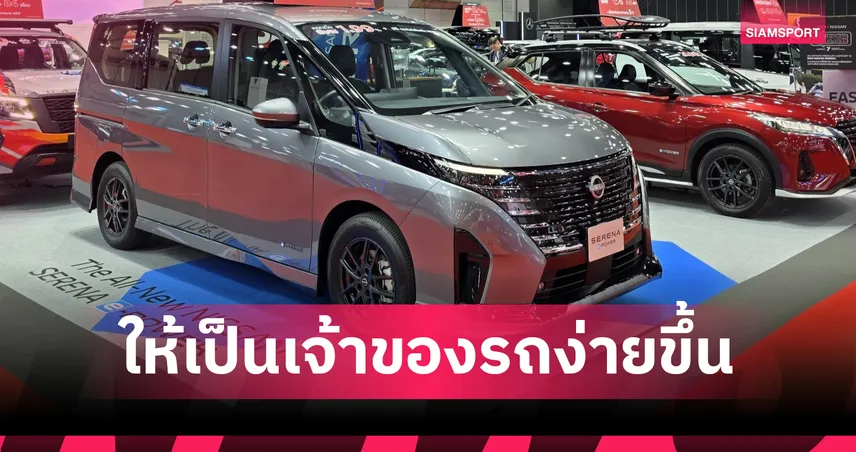 นิสสันขนทัพรถยอดนิยมร่วมงาน BIG Motor Sale 2025 นำโดย Nissan Serena ใหม่ และ Navara 