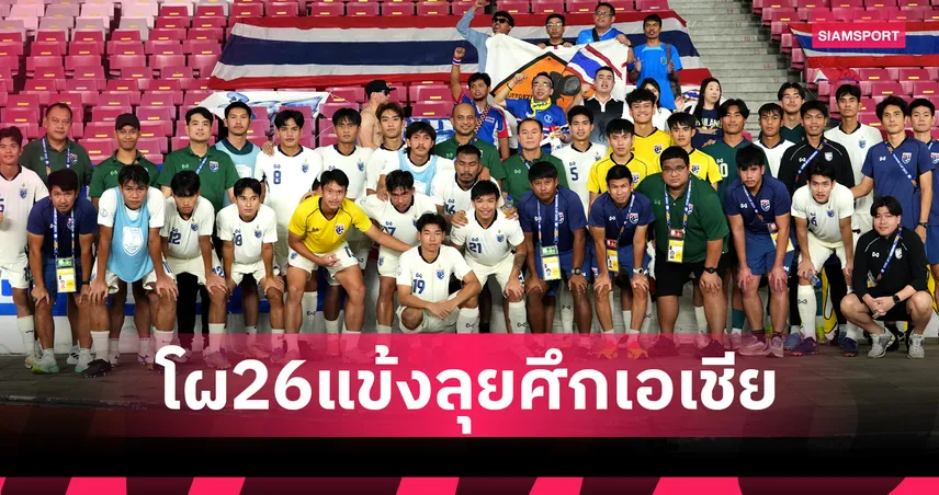 ทีมชาติไทย U23 แบโผ 26 แข้งลุยคัดเอเชีย 2026 : ดึง คคนะ-อิคลาส-ธนกฤต เสริมแกร่งแดนกลาง