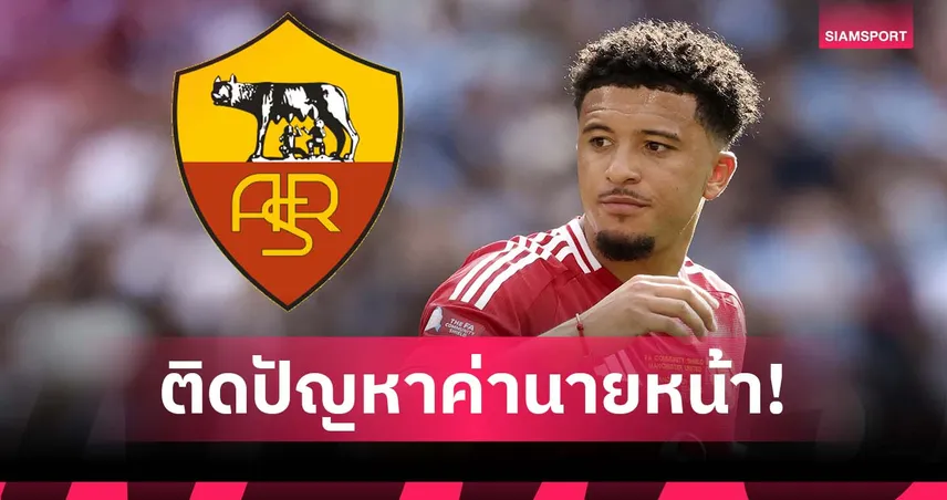 แมนยู อาจต้องช่วยเจรจา! ดีล ซานโช่ ซบโรม่า สะดุดเพราะค่านายหน้า