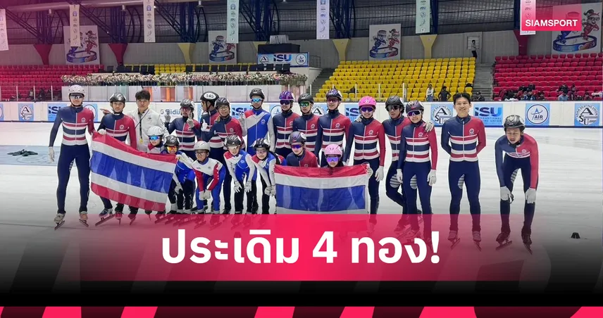 สปีดสเก็ตติ้งไทยฟอร์มแรง คว้า 4 ทองเปิดหัวศึกเอเชียนโทรฟี่ 2025