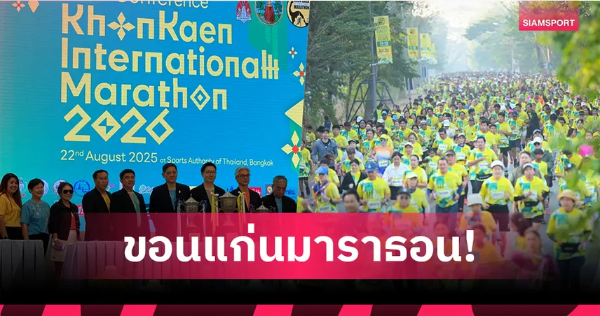 ขอนแก่นจัดมาราธอนนานาชาติปีที่ 21 คาดช่วงแข่งขันเงินสะพัด 100 ล้านบาท 