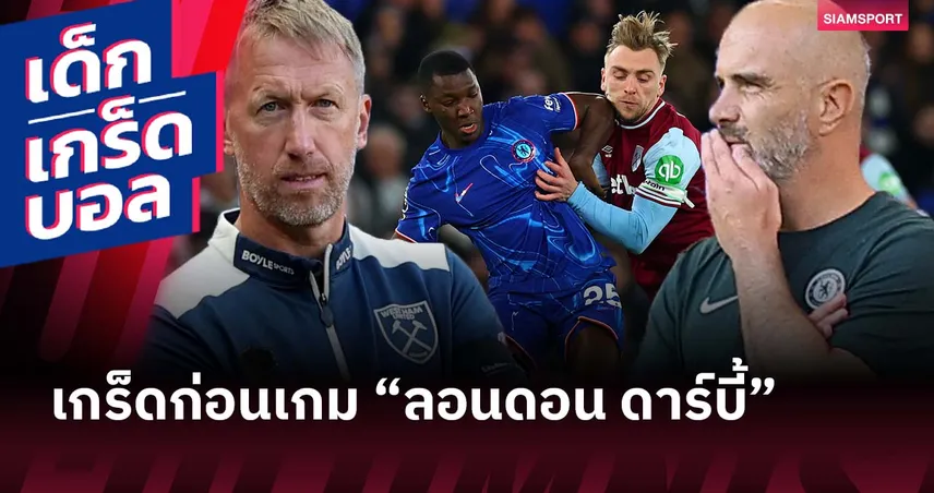 ทีมเก่าอาจทำแสบ! เกร็ดน่าสนใจก่อนเกม เวสต์แฮม พบ เชลซี พรีเมียร์ลีก 22 ส.ค.