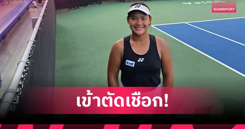 "กมลวรรณ" ควงสาวจีนตัดเชือกเทนนิสจูเนียร์ ไอทีเอฟที่สหรัฐฯ