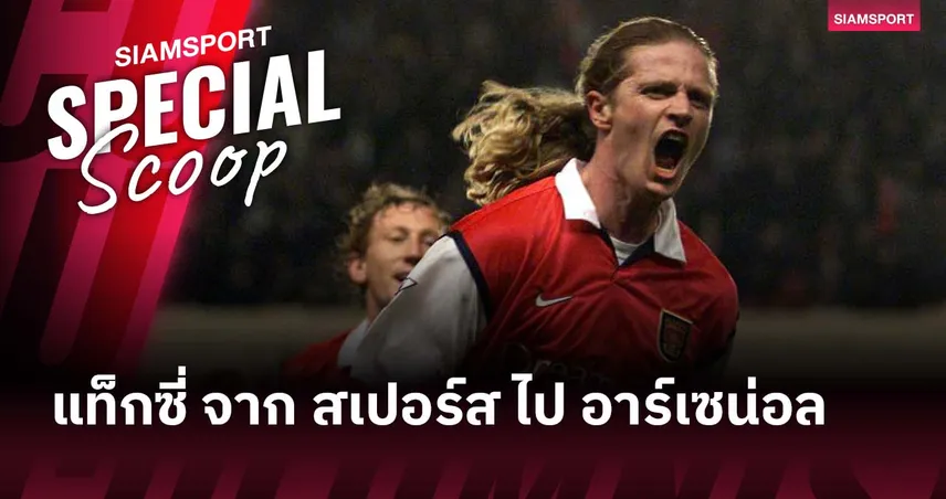 แท็กซี่หักมุม! ย้อนตำนาน เปอตีต์ เลือกซบ อาร์เซน่อล ต่อหน้า สเปอร์ส