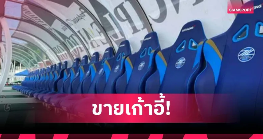 ไอเดียเก๋! มาชิดะ เซลเวีย เปิดขายเก้าอี้ซุ้มม้านั่งสุดเอ็กซ์คลูซีฟให้แฟนบอล