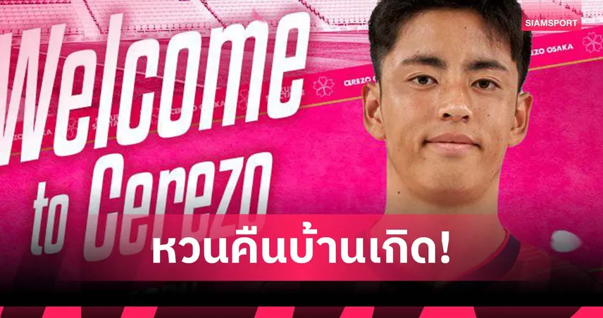 น้องชาย คุโบะ ย้ายจากสเปนร่วมทัพ เซเรโซ โอซากา สวมเบอร์ 26