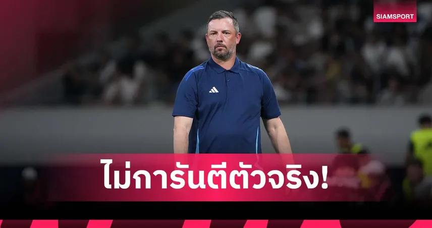กุนซือจูบิโล่ชี้เหตุผลเปลี่ยน 7 ตัวจริง ลั่นนักเตะต้องพิสูจน์ตั้งแต่ซ้อม